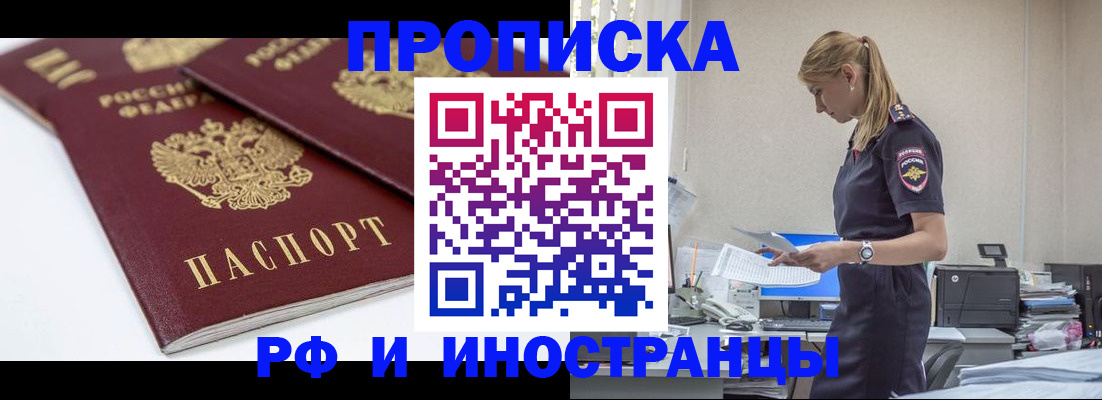 купить прописку в Десногорске